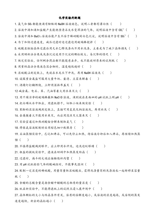 高中化学化学实验判断题(含答案)