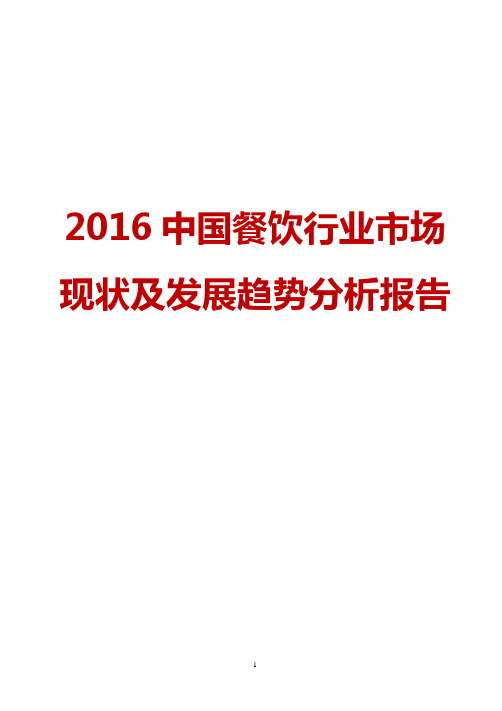2015年-2016年餐饮行业市场现状及发展趋势分析报告