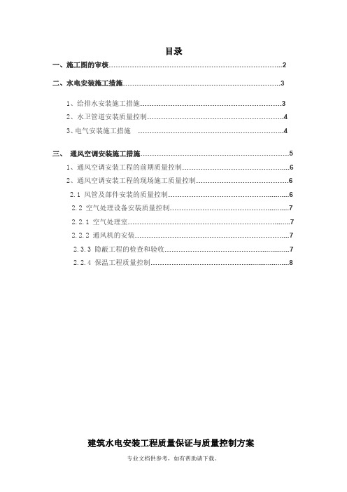 建筑水电安装工程质量过程控制与重点质量控制管理办法
