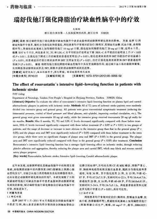 瑞舒伐他汀强化降脂治疗缺血性脑卒中的疗效