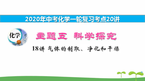 2019中考化学一轮复习20讲 主题五科学探究18讲 气体的制取、净化和干燥