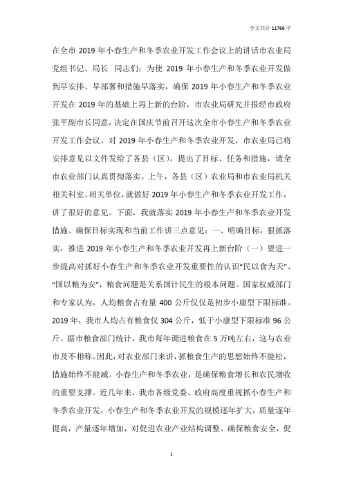 在全市2019年小春生产和冬季农业开发工作会议上的讲话