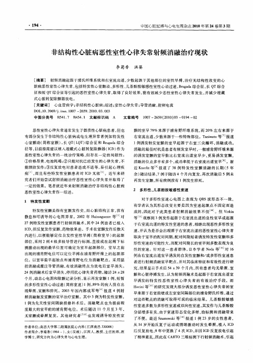 非结构性心脏病恶性室性心律失常射频消融治疗现状
