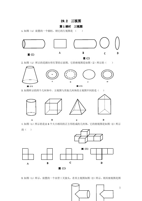 九年级数学下册29.2 第1课时 三视图(含答案)