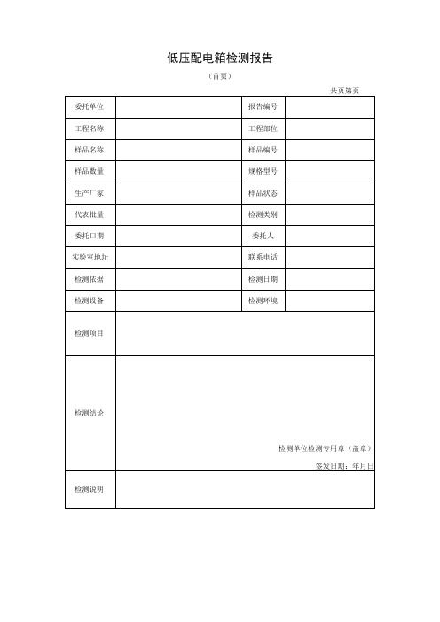 低压配电箱检测报告及原始记录