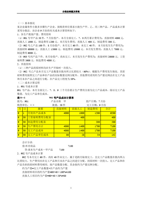 分批法例题及答案(1)