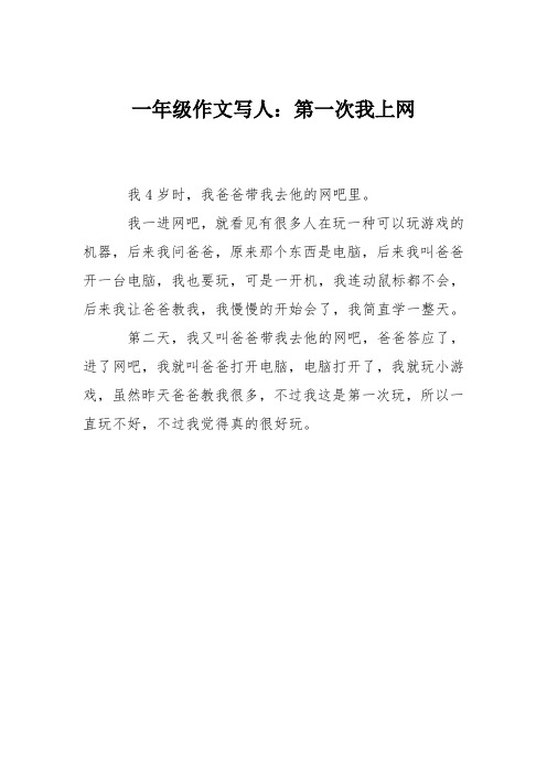 一年级作文写人：第一次我上网
