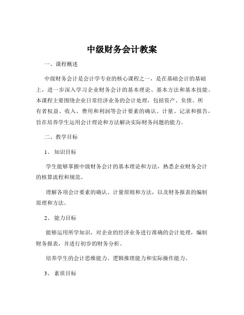 中级财务会计教案