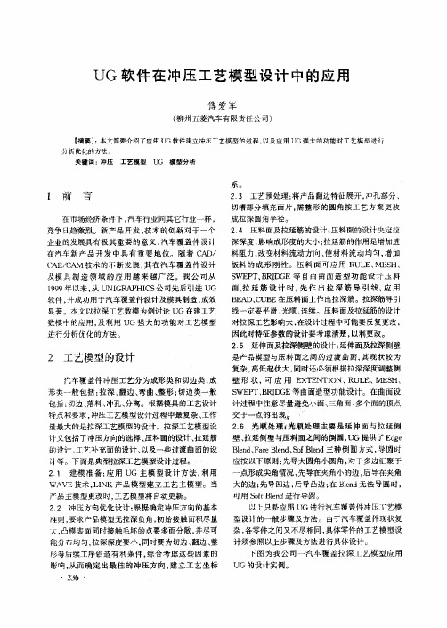 UG软件在冲压工艺模型设计中的应用