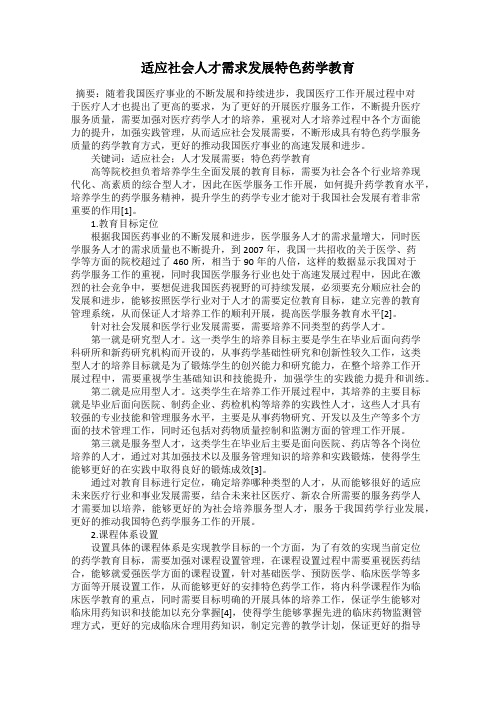 适应社会人才需求发展特色药学教育