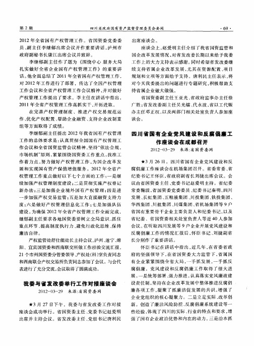 四川省国有企业党风建设和反腐倡廉工作座谈会在成都召开