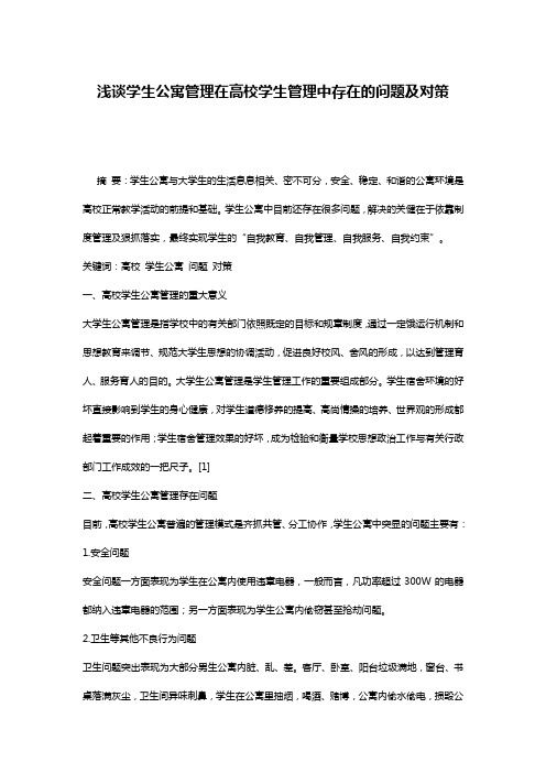 浅谈学生公寓管理在高校学生管理中存在的问题及对策