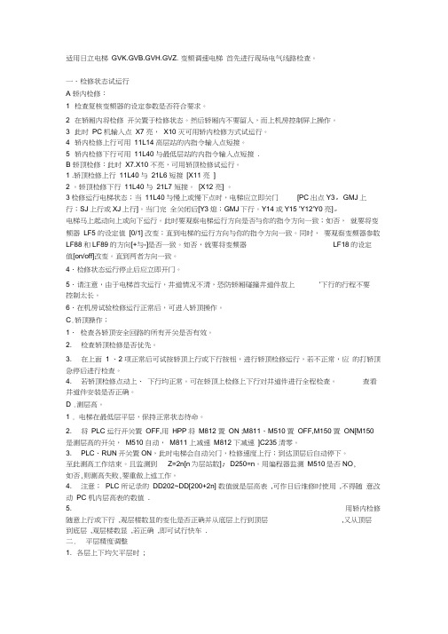 日立电梯调试手册