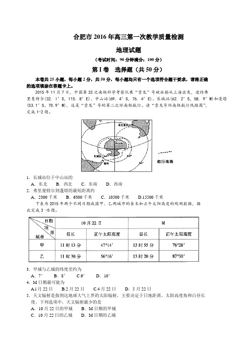 安徽省合肥市2016届高三第一次教学质量检查地理试题(Word)