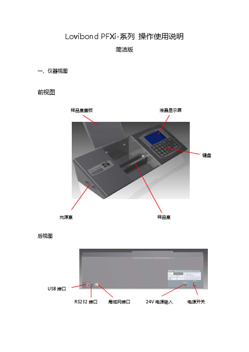 Lovibond PFXi系列色度仪操作手册_简洁版