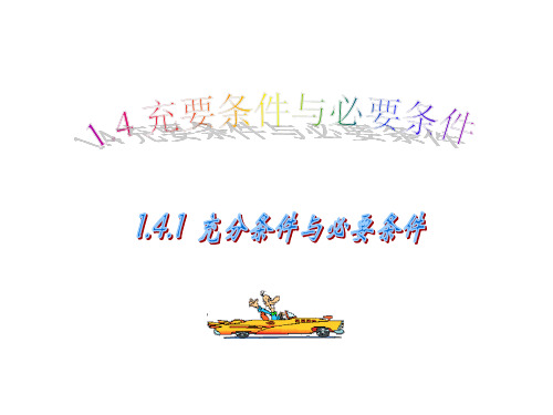 人教A版第一章1.4.1充分条件与必要条件教学课件(共38张PPT)
