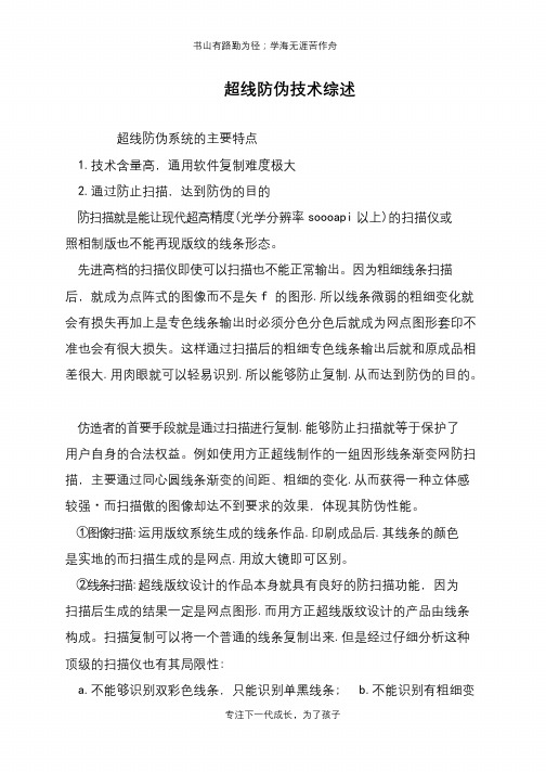 超线防伪技术综述