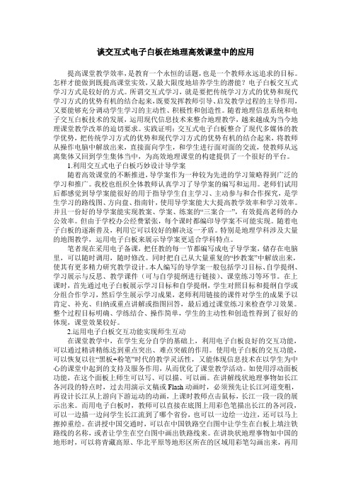 谈交互式电子白板在地理高效课堂中的应用