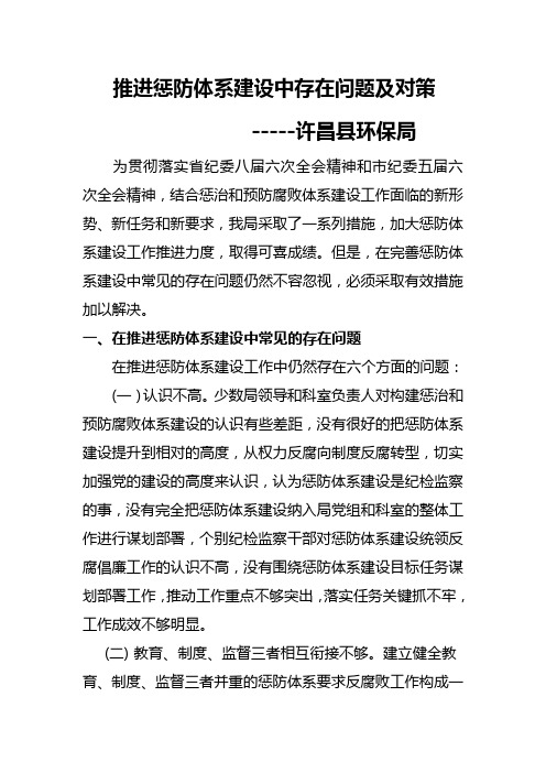 推进惩防体系建设中存在问题及对策