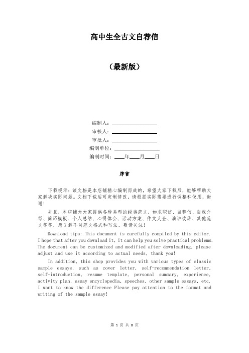 高中生全古文自荐信