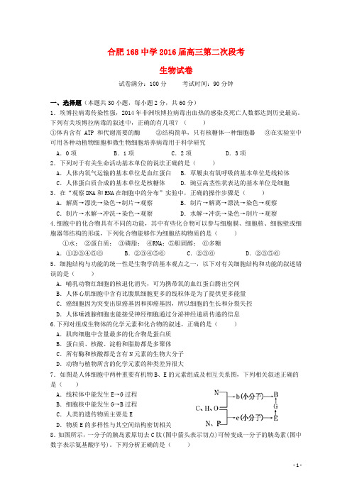 安徽省合肥市第一六八中学2016届高三生物10月月考(第二次段考)试题