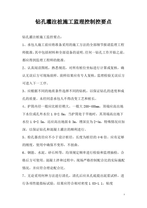钻孔灌注桩施工监理控制控要点