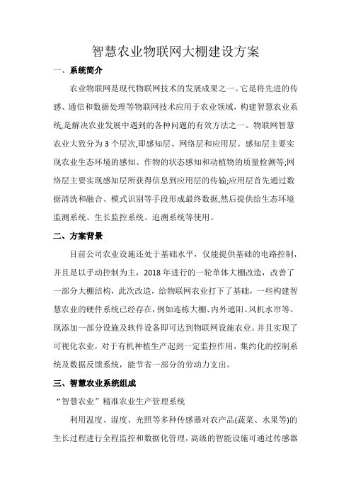 智慧农业物联网大棚建设方案