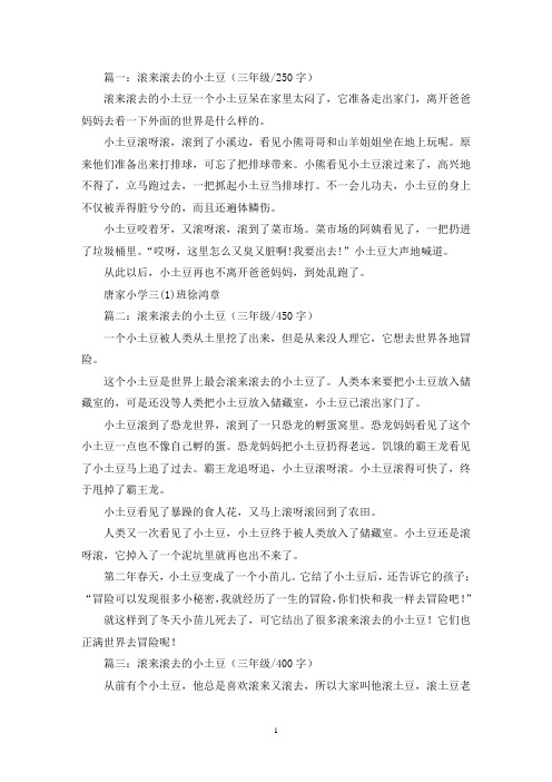 精选滚来滚去的小土豆三年级作文5篇