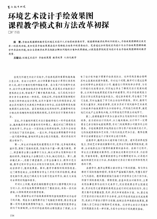 环境艺术设计手绘效果图课程教学模式和方法改革初探