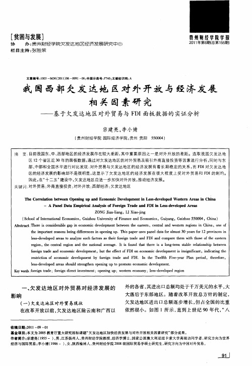 我国西部欠发达地区对外开放与经济发展相关因素研究——基于欠发达地区对外贸易与FDI面板数据的实证分