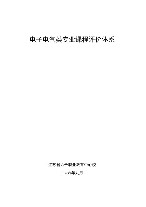 电子与电气类专业课程评价体系改革方案