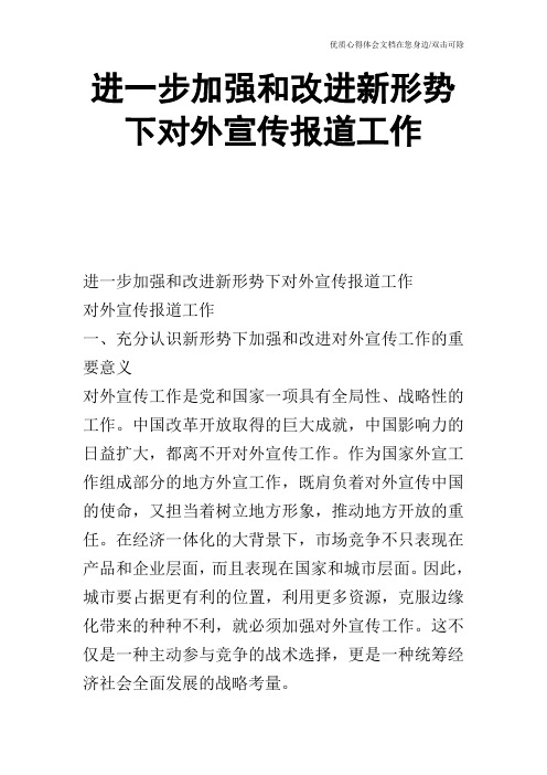 进一步加强和改进新形势下对外宣传报道工作