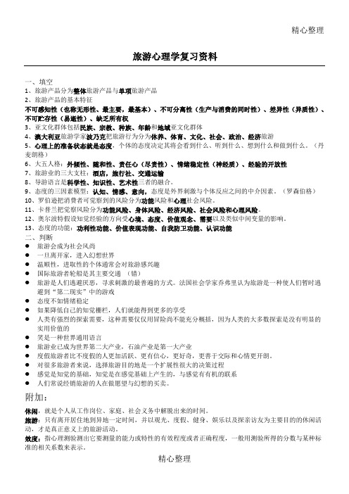 旅游心理学复习资料
