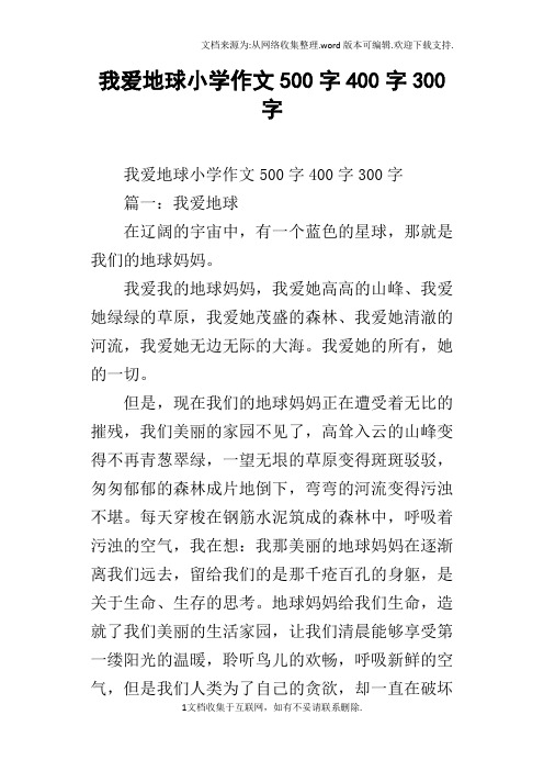 我爱地球小学作文500字400字300字