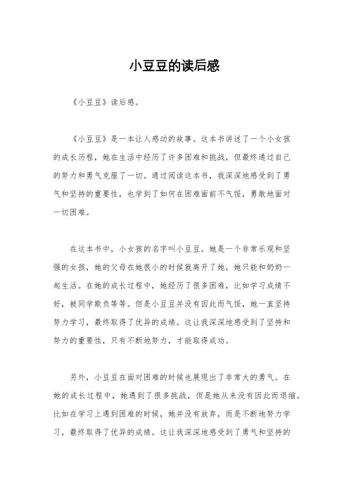 小豆豆的读后感