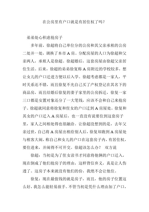 在公房里有户口就是有居住权了吗？
