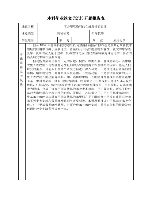 应用化学专业开题报告