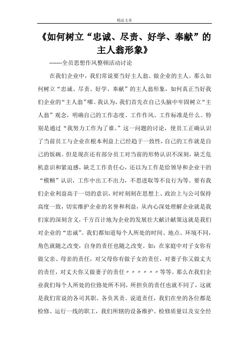 《如何树立“忠诚、尽责、好学、奉献”的主人翁形象》