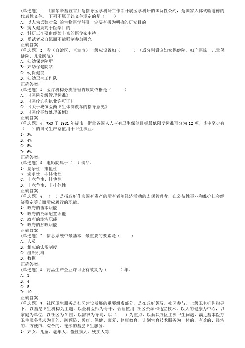 东大18秋学期《卫生事业管理学》在线作业3