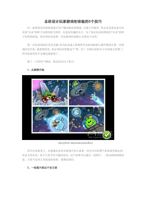 总结设计玩家游戏初体验的5个技巧