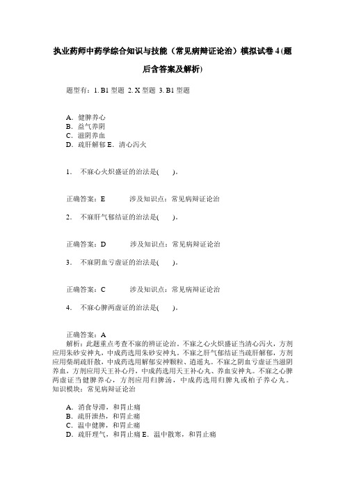 执业药师中药学综合知识与技能(常见病辩证论治)模拟试卷4(题后