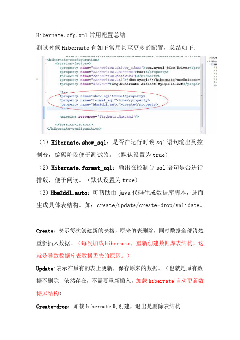 Hibernate.cfg.xml常用配置总结