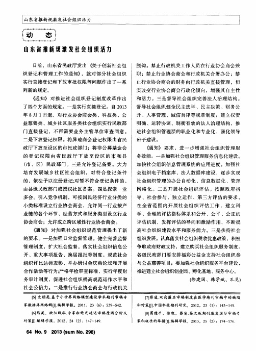 山东省推新规激发社会组织活力