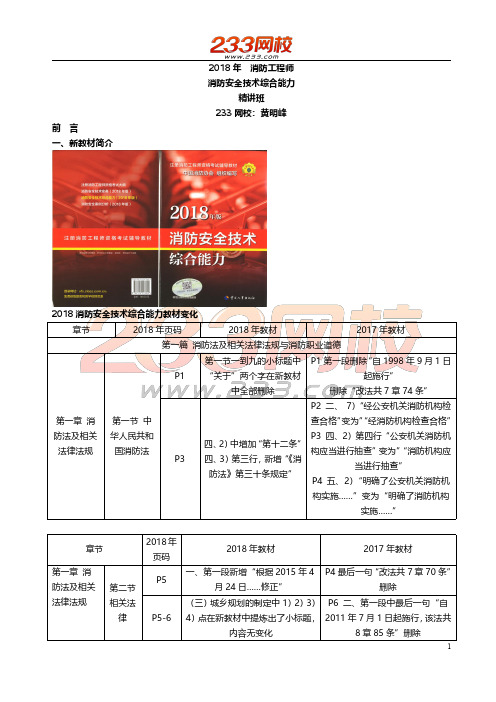 1 黄明峰-2018年消防工程师-消防安全技术综合能力-精讲班-前言
