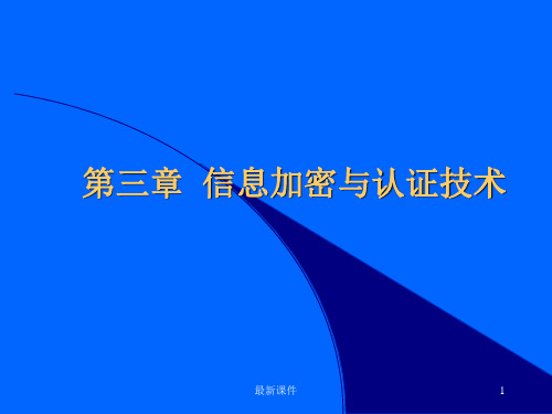 第3章 信息加密与认证技术ppt课件