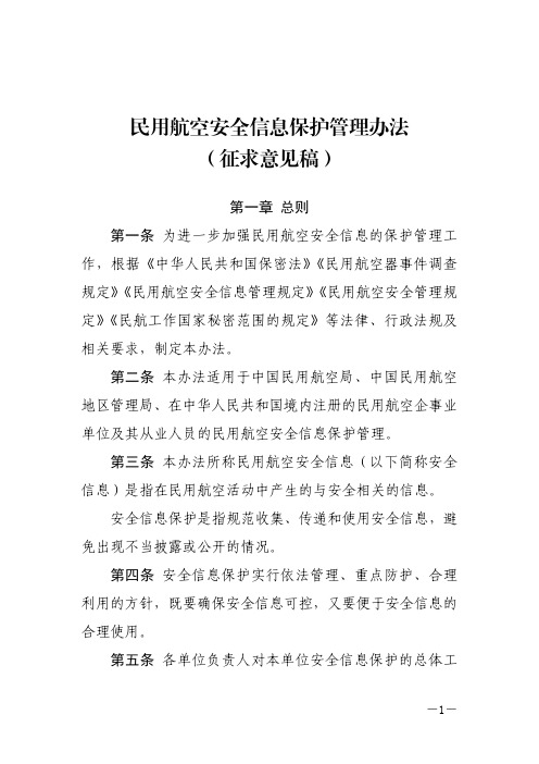 民用航空安全信息保护管理办法