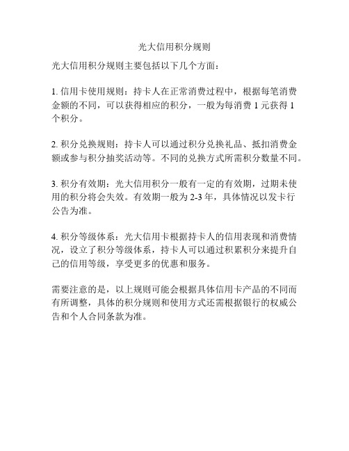 光大信用积分规则