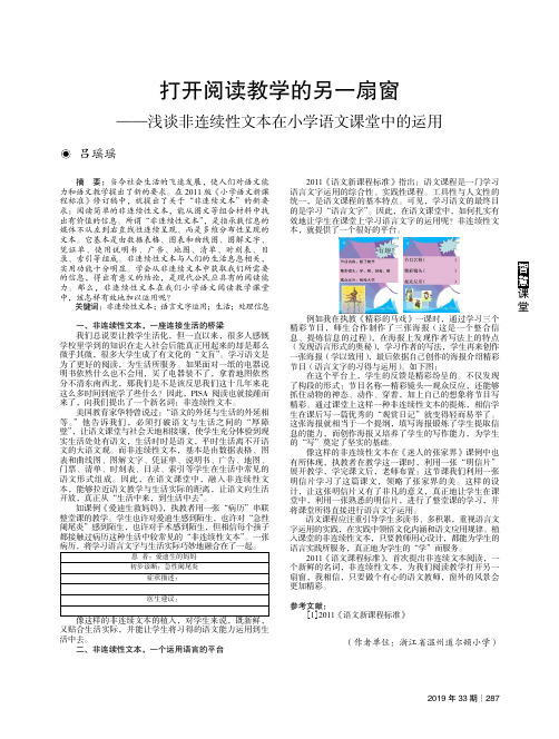 打开阅读教学的另一扇窗——浅谈非连续性文本在小学语文课堂中的运用