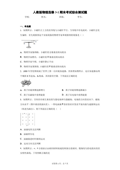 人教版物理选修3-1期末考试综合测试题含答案解析