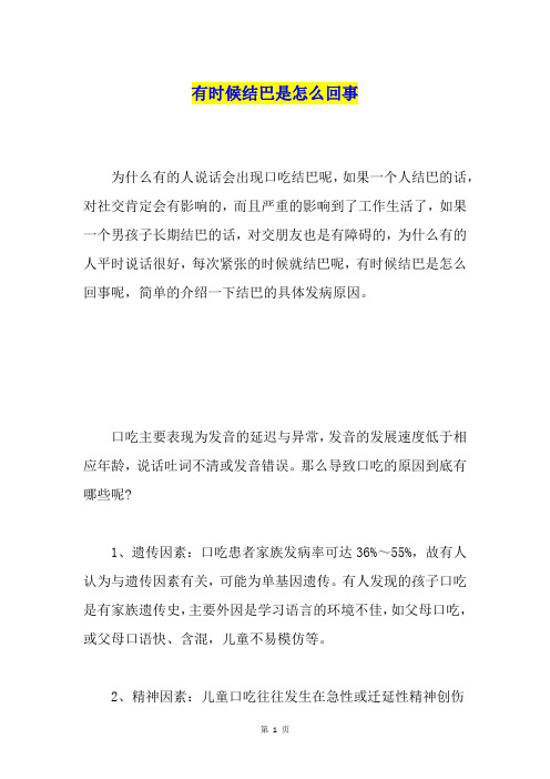 有时候结巴是怎么回事